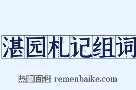 湛园札记组词是什么意思的图片